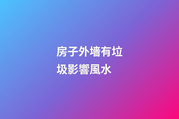 房子外墻有垃圾影響風水