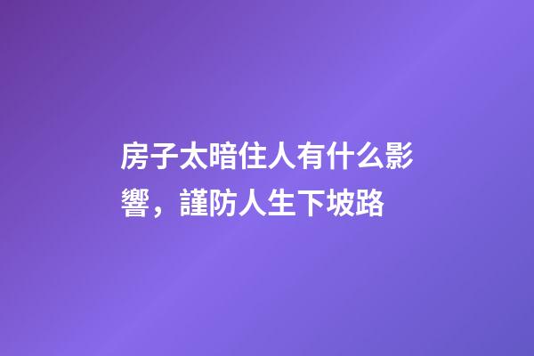 房子太暗住人有什么影響，謹防人生下坡路