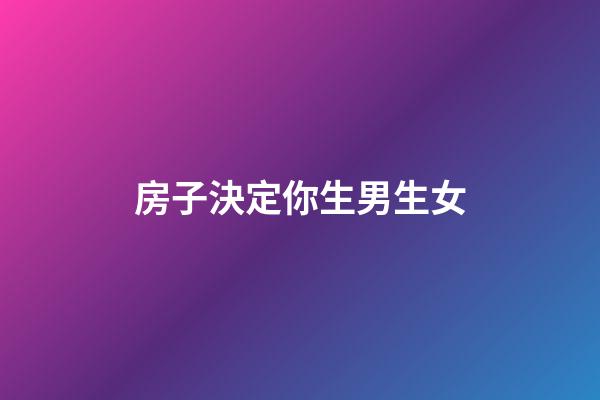 房子決定你生男生女