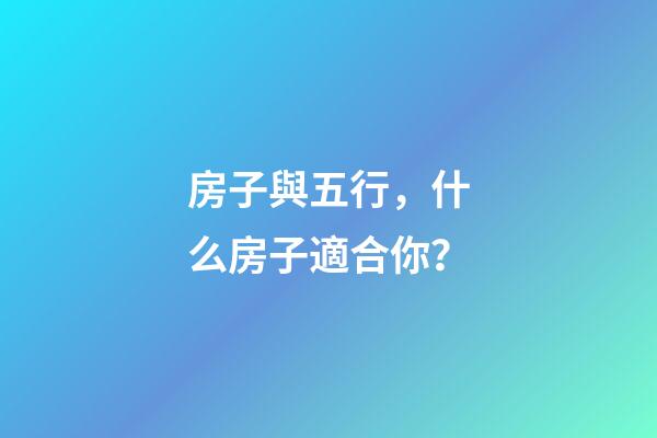 房子與五行，什么房子適合你？