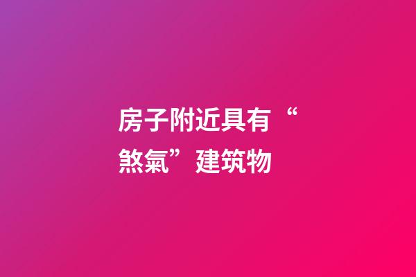 房子附近具有“煞氣”建筑物