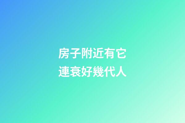 房子附近有它連衰好幾代人