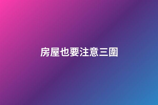 房屋也要注意三圍