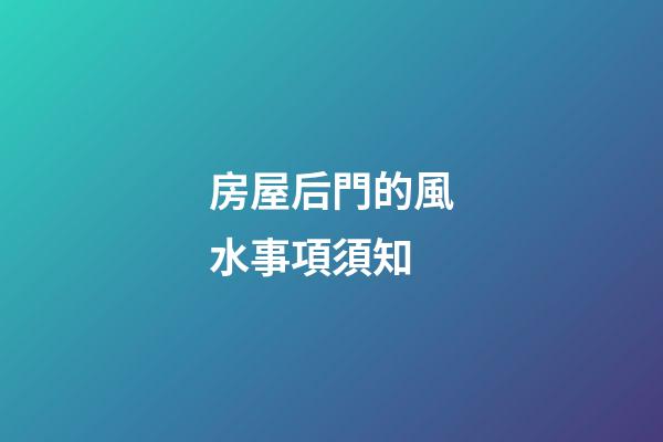 房屋后門的風水事項須知