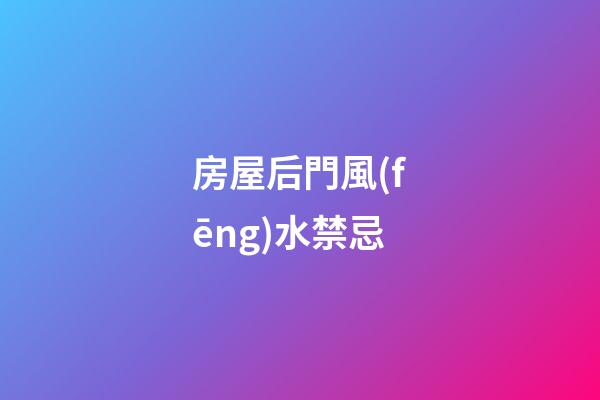 房屋后門風(fēng)水禁忌