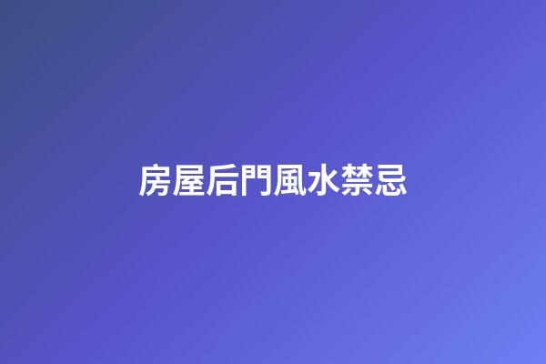 房屋后門風水禁忌
