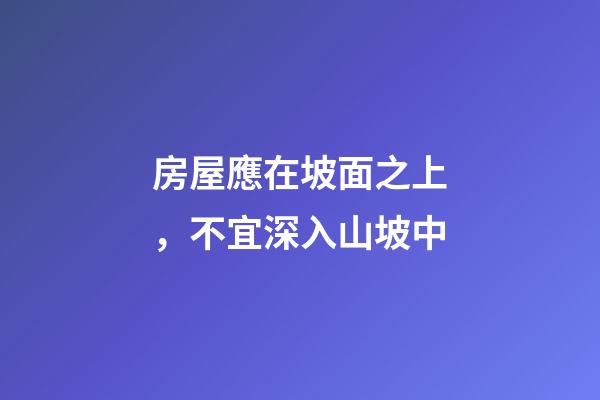 房屋應在坡面之上，不宜深入山坡中