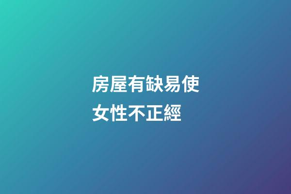 房屋有缺易使女性不正經