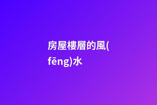房屋樓層的風(fēng)水