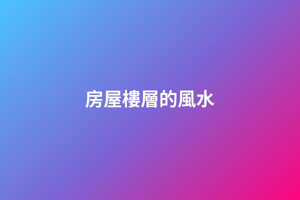 房屋樓層的風水