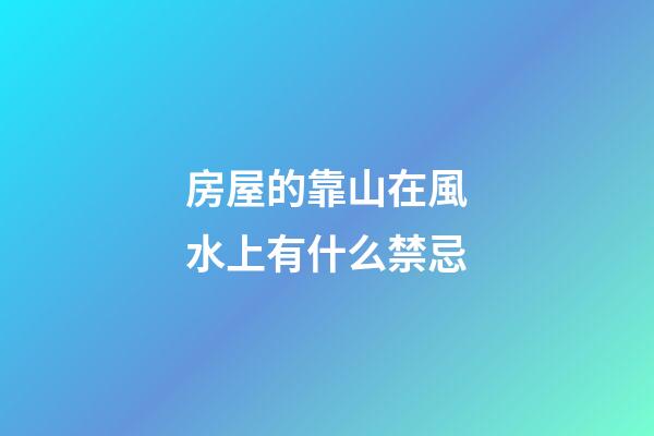 房屋的靠山在風水上有什么禁忌
