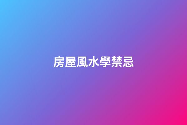 房屋風水學禁忌