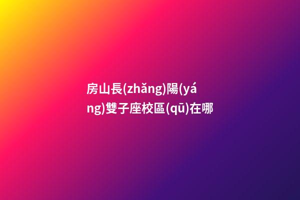 房山長(zhǎng)陽(yáng)雙子座校區(qū)在哪-第1張-星座運(yùn)勢(shì)-玄機(jī)派