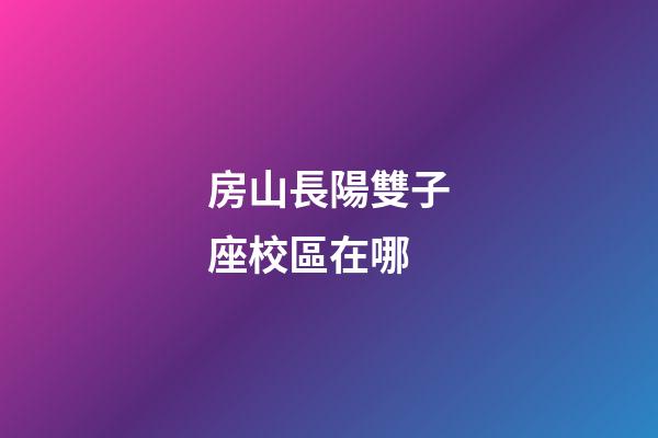 房山長陽雙子座校區在哪