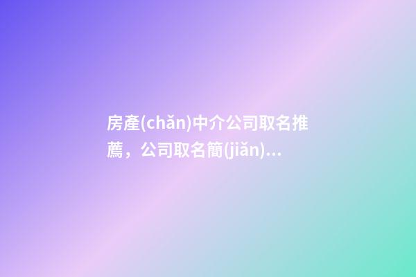 房產(chǎn)中介公司取名推薦，公司取名簡(jiǎn)單大氣-第1張-公司起名-玄機(jī)派