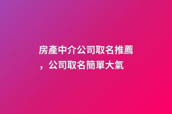 房產中介公司取名推薦，公司取名簡單大氣