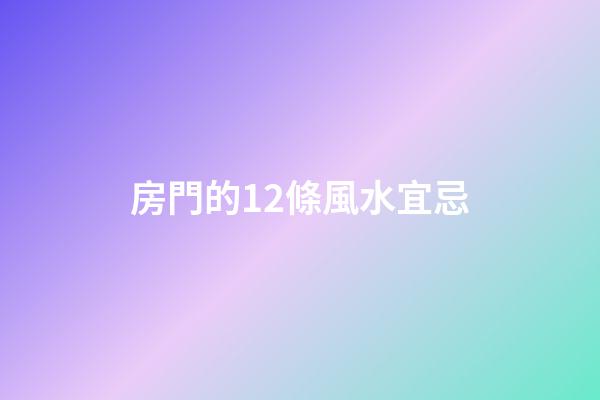 房門的12條風水宜忌