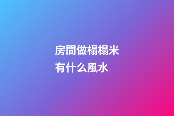 房間做榻榻米有什么風水