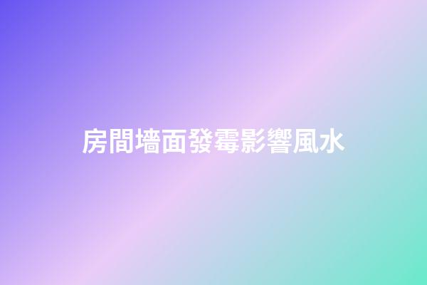 房間墻面發霉影響風水