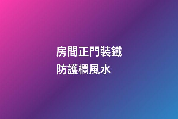 房間正門裝鐵防護欄風水
