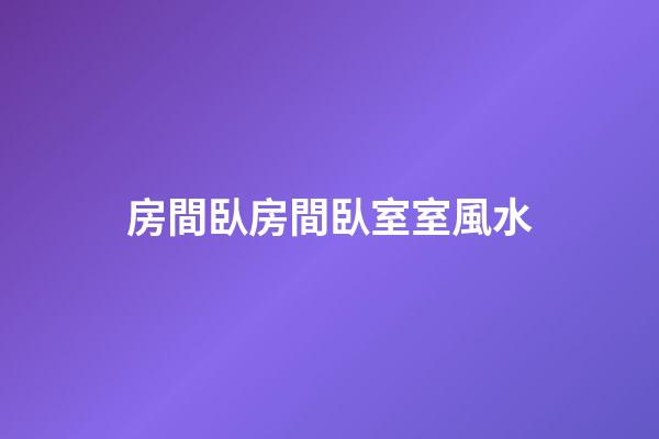 房間臥房間臥室室風水
