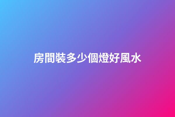 房間裝多少個燈好風水