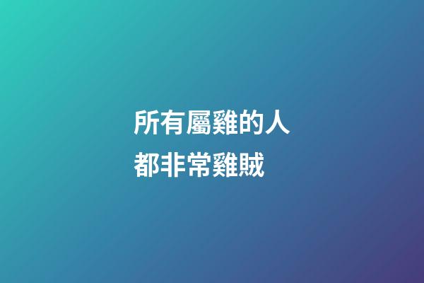 所有屬雞的人都非常雞賊