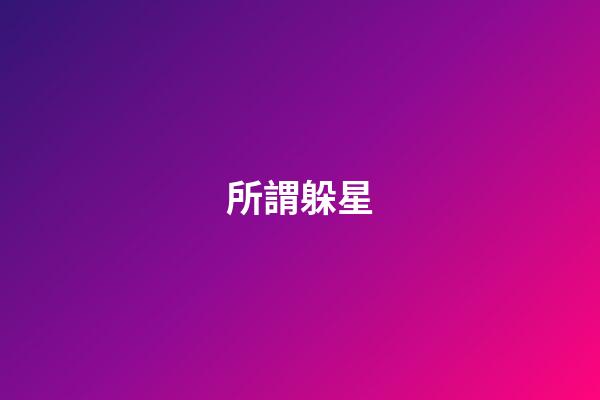 所謂躲星