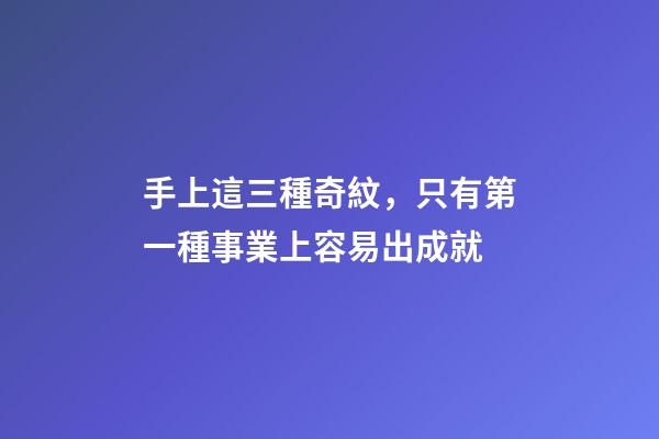 手上這三種奇紋，只有第一種事業上容易出成就