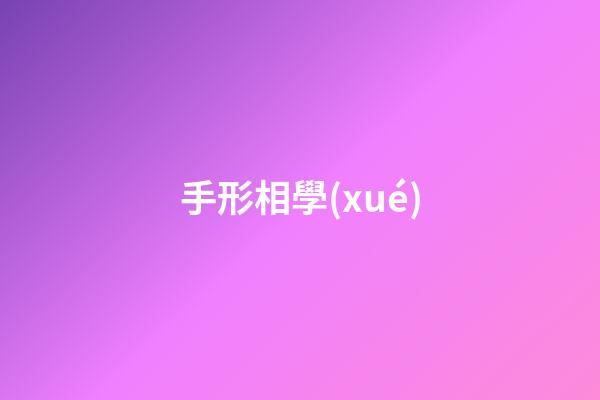 手形相學(xué)