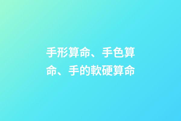 手形算命、手色算命、手的軟硬算命