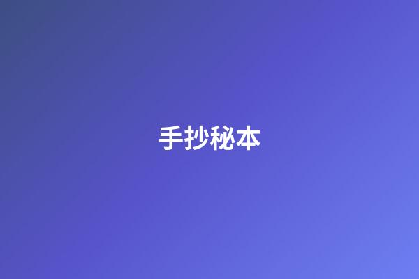 手抄秘本