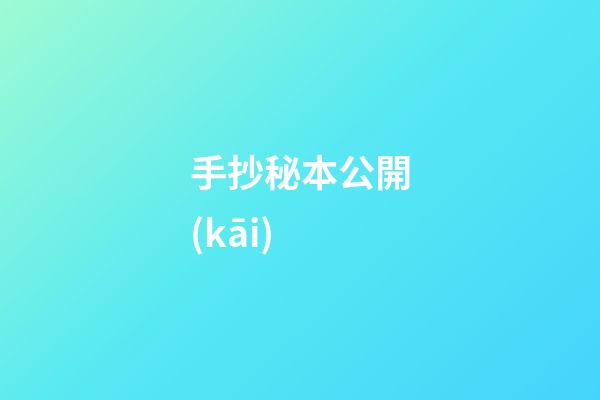 手抄秘本公開(kāi)