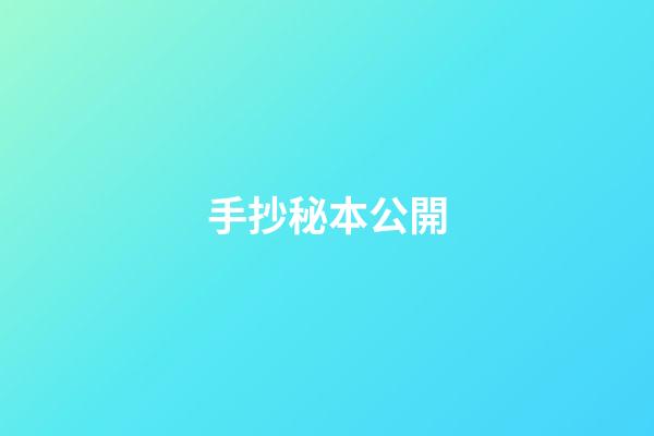 手抄秘本公開