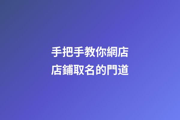 手把手教你網店店鋪取名的門道