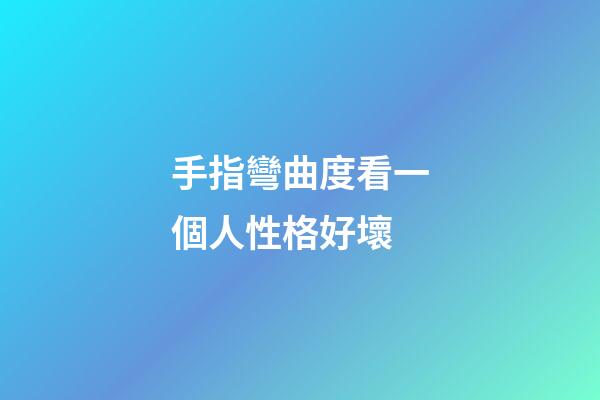 手指彎曲度看一個人性格好壞