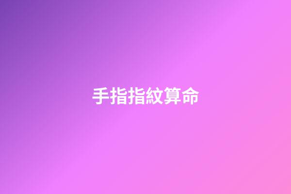 手指指紋算命