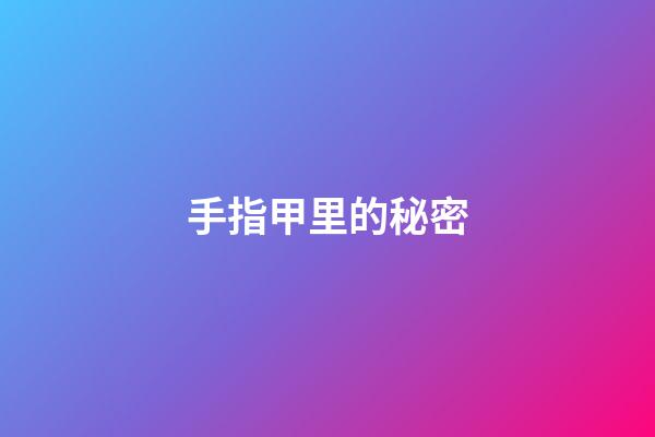 手指甲里的秘密