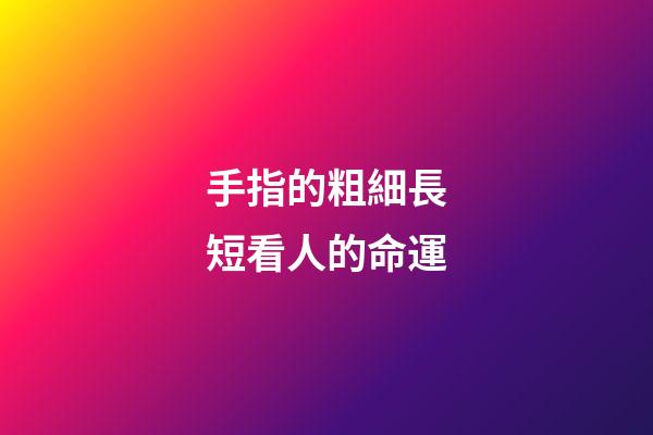 手指的粗細長短看人的命運