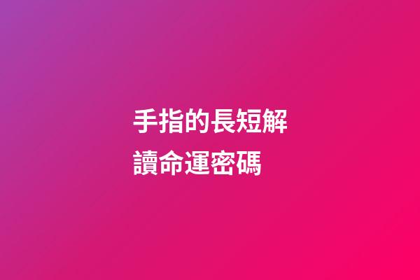 手指的長短解讀命運密碼