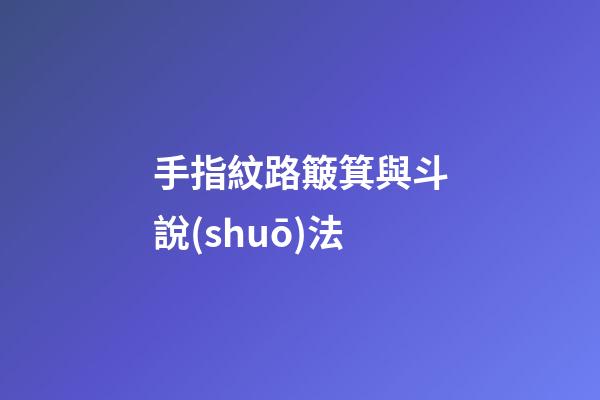 手指紋路簸箕與斗說(shuō)法