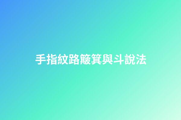 手指紋路簸箕與斗說法