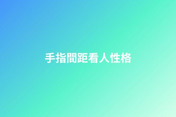 手指間距看人性格