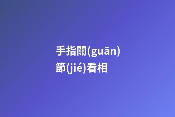 手指關(guān)節(jié)看相