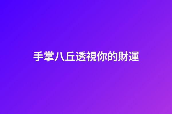 手掌八丘透視你的財運