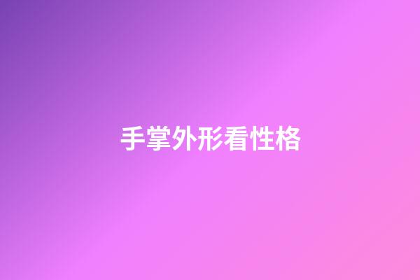 手掌外形看性格