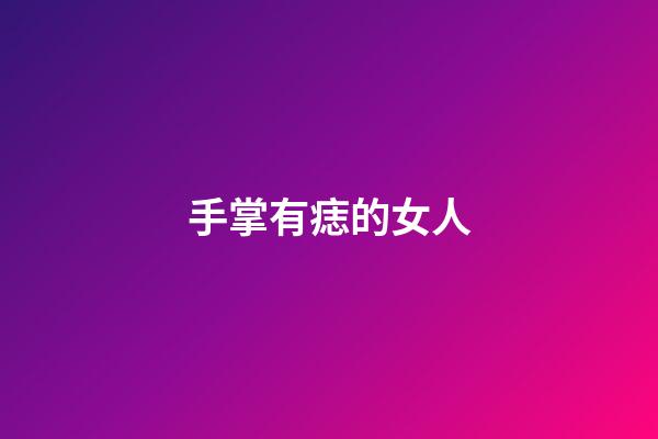 手掌有痣的女人