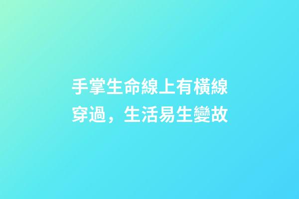 手掌生命線上有橫線穿過，生活易生變故