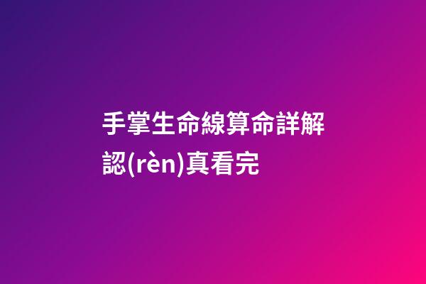 手掌生命線算命詳解認(rèn)真看完
