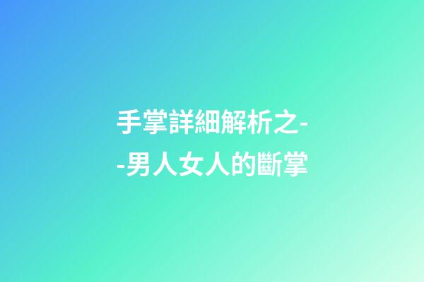 手掌詳細解析之--男人女人的斷掌